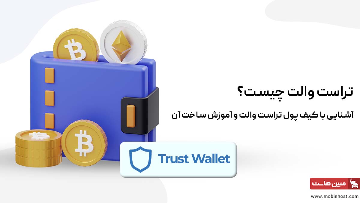 تراست والت چیست