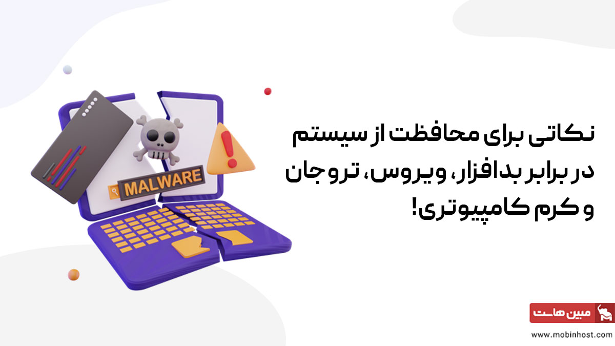 محافظت از سیستم در برابر ویروس، تروجان و کرم کامپیوتری