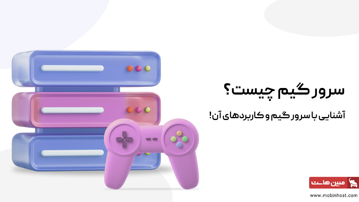 سرور گیم چیست