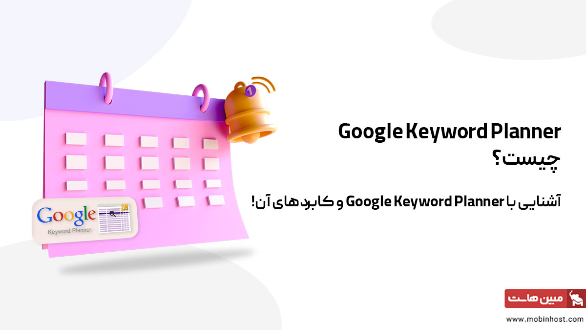 آموزش google keyword planner