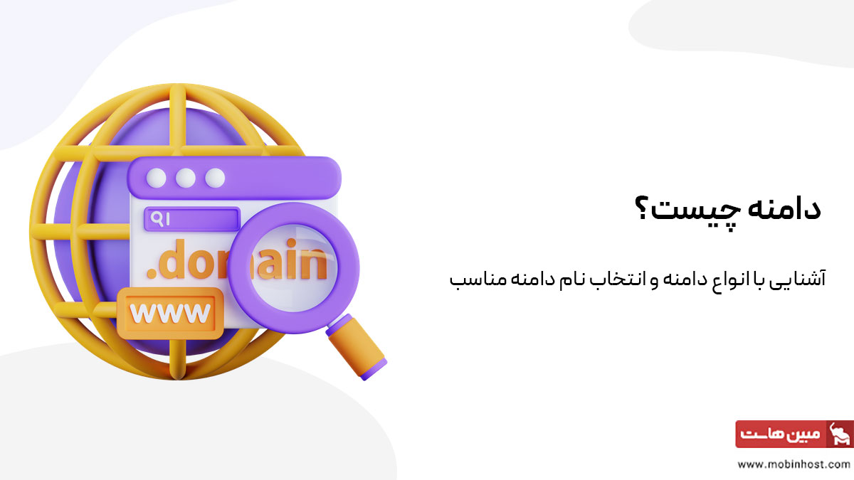 دامنه چیست