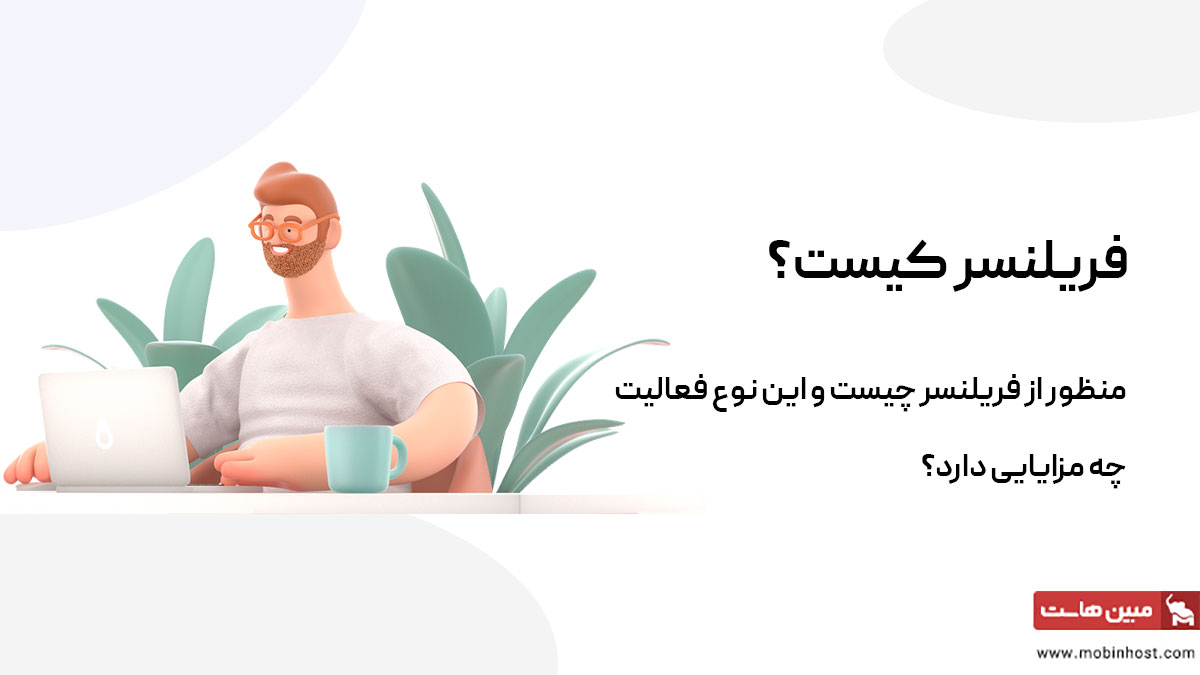 منظور از فریلنسر چیست؟