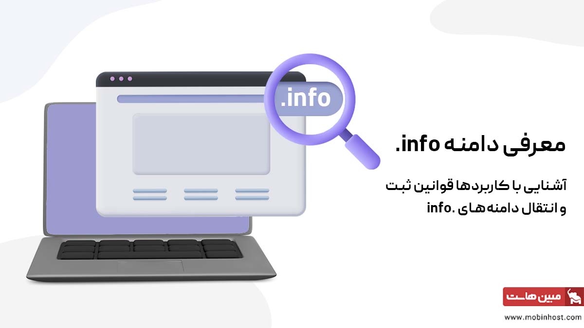 دامنه .info