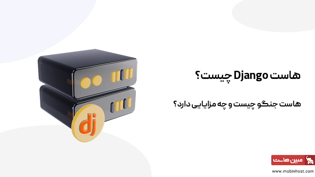هاست Django چیست