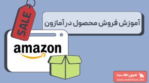 آموزش فروش محصول در آمازون