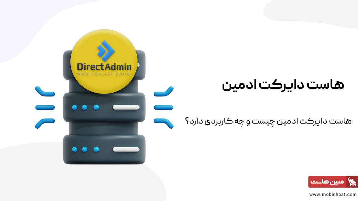 هاست دایرکت ادمین چیست