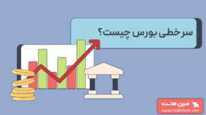 سرخطی بورس چیست