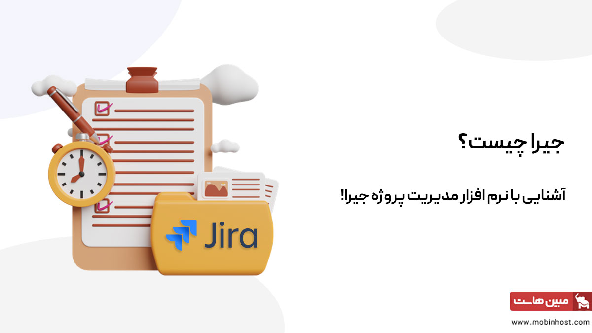 جیرا چیست و چگونه میتوان از آن برای مدیریت پروژه استفاده کرد؟ - مجله ...