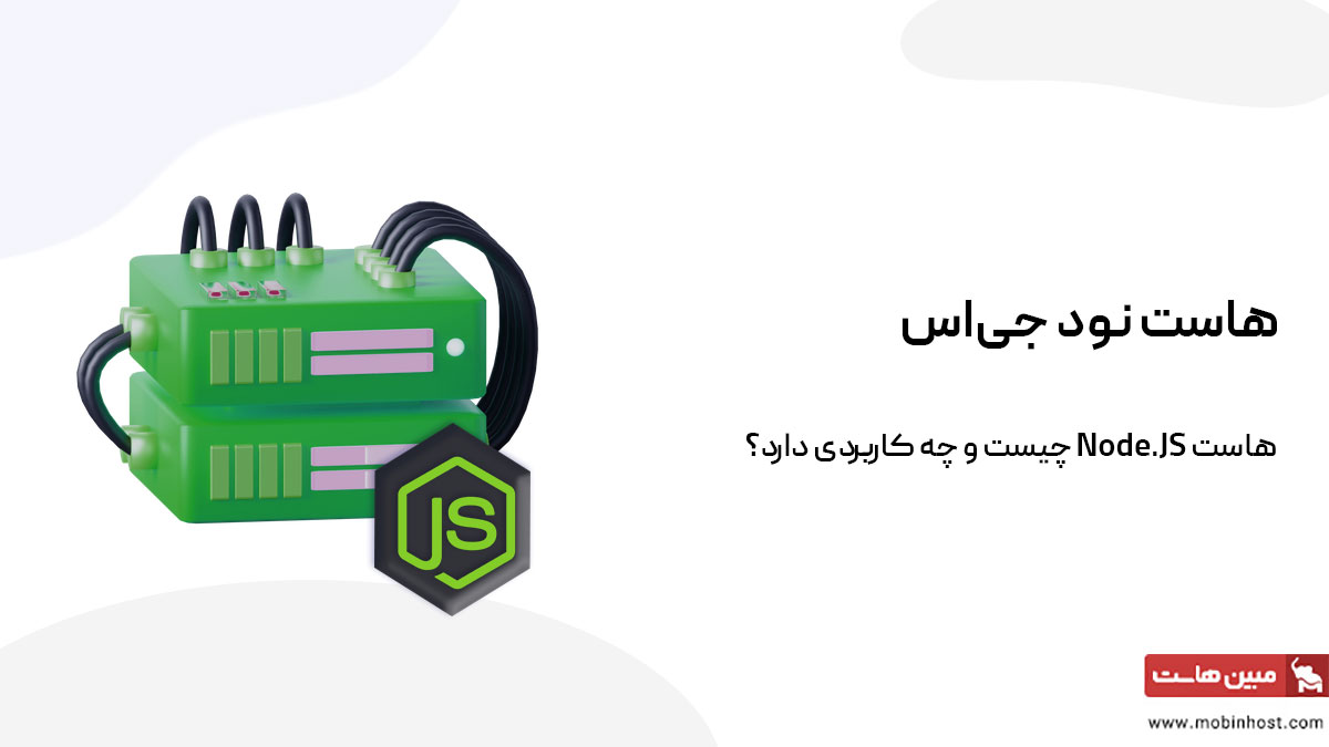 هاست نود جی اس چیست