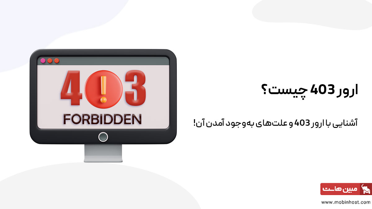 خطای 403 چیست؟ علل مشاهده و روش‌های رفع ارور 403! - مجله مبین هاست