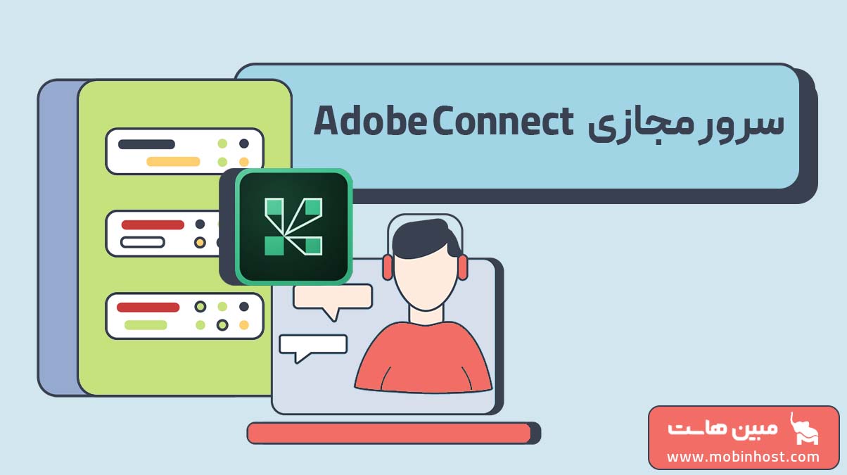سرور مجازی adobe connect