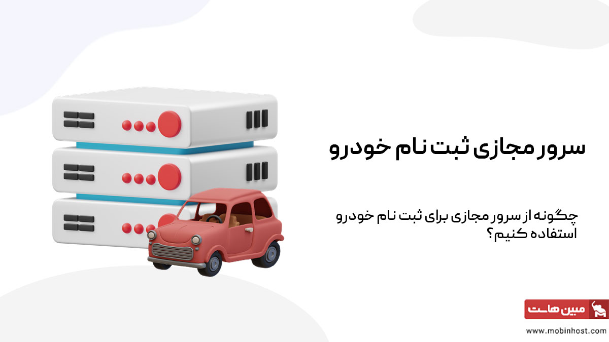 سرور مجازی ثبت نام خودرو چیست