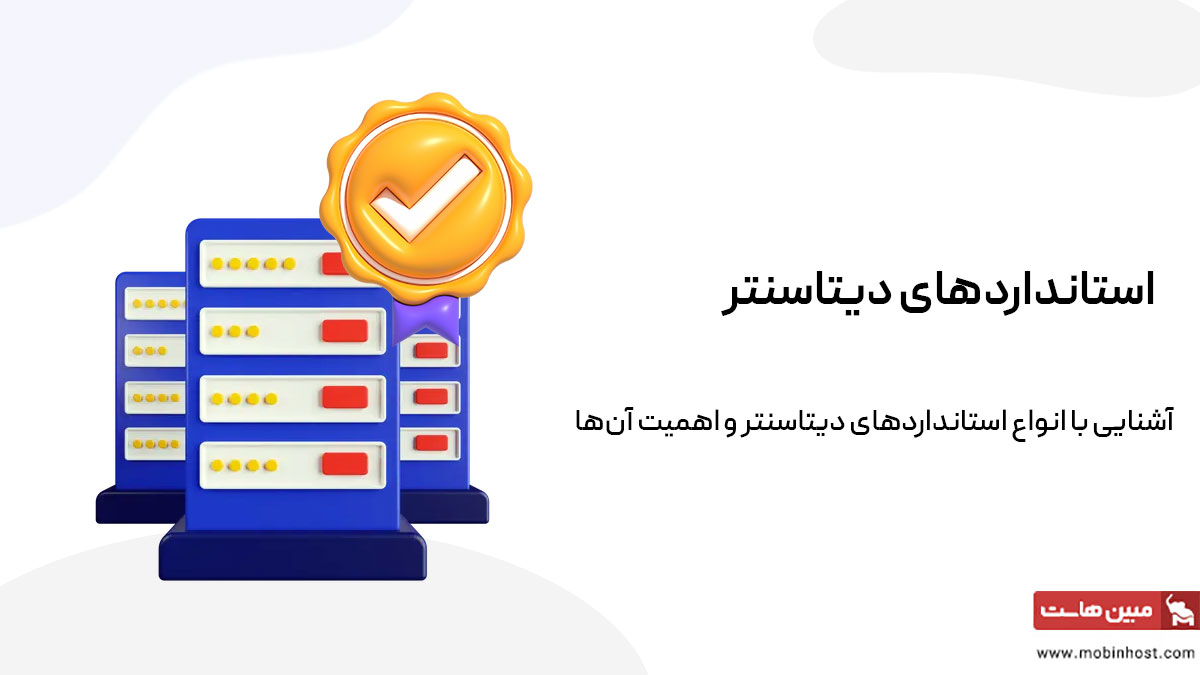 استانداردهای دیتاسنتر