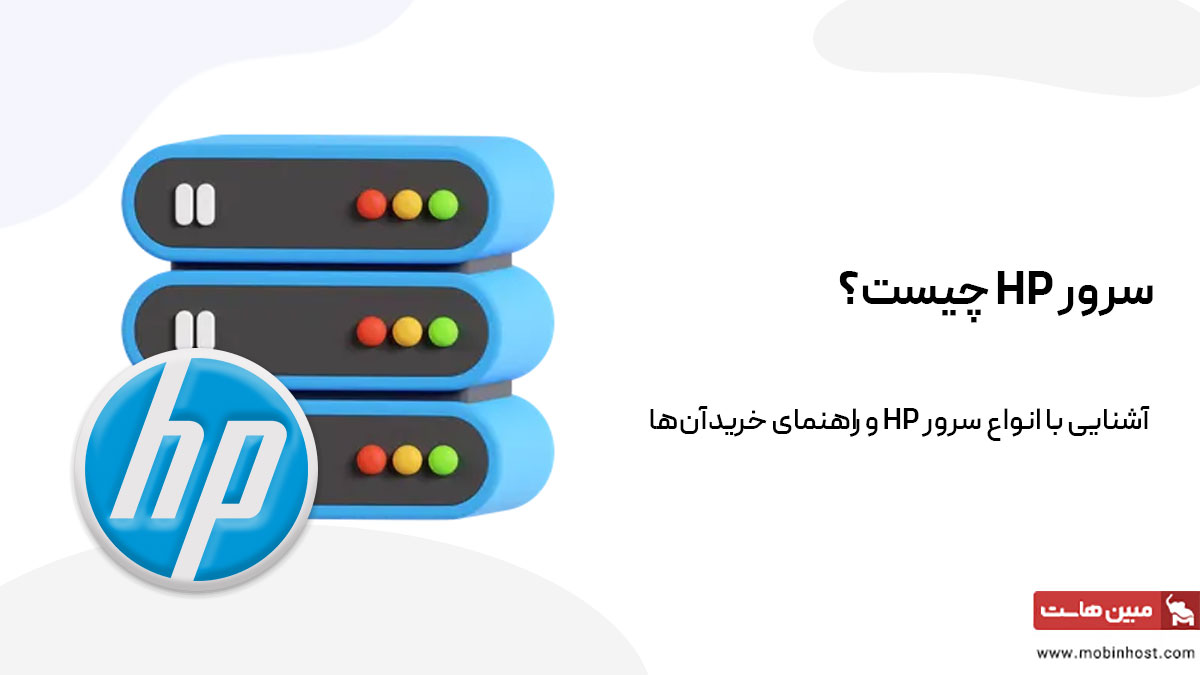 سرور HP چیست