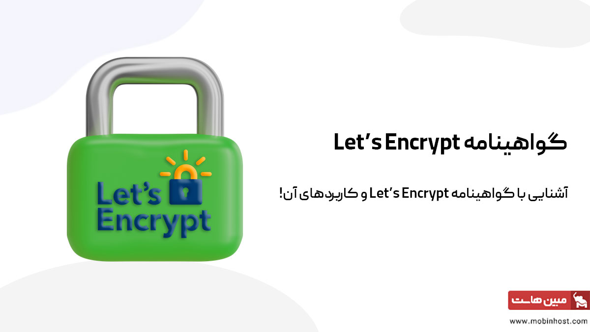 گواهینامه let's encrypt چیست و چه کاربردی دارد؟ - مجله مبین هاست