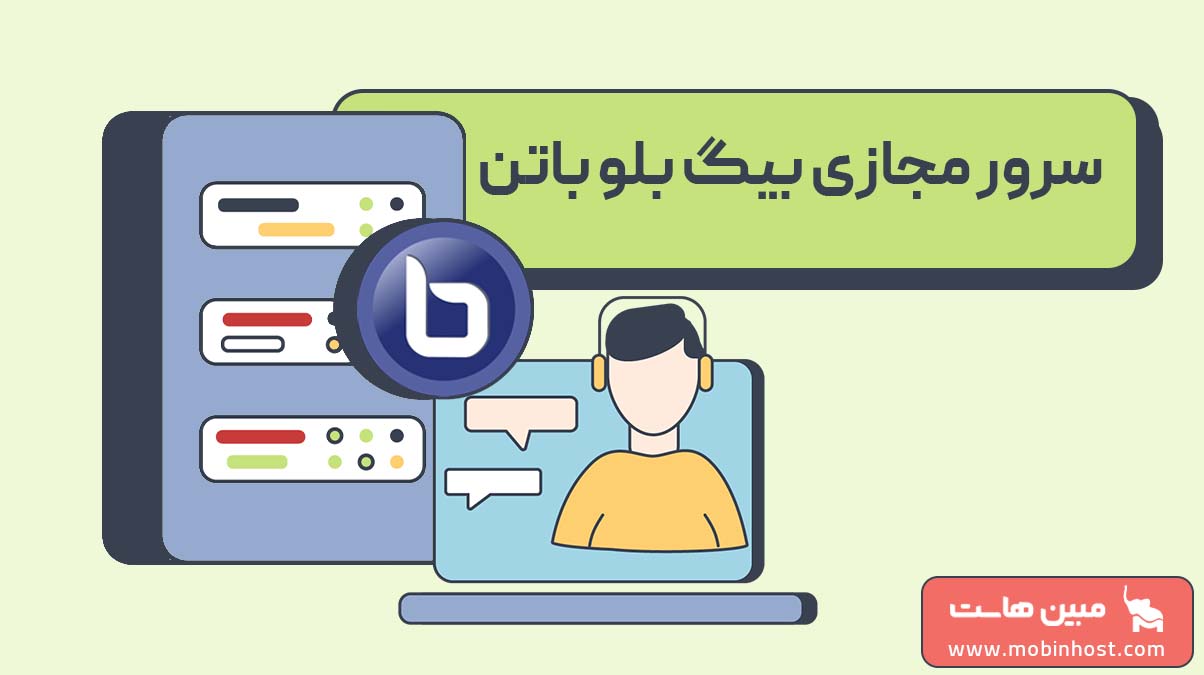 سرور بیگ بلو باتن چیست؟ برگزاری کلاس آنلاین با بهترین سرعت!