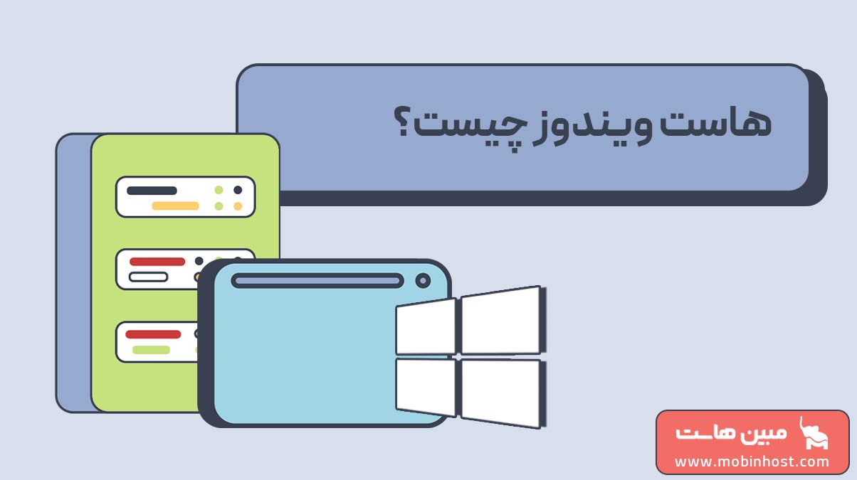 هاست ویندوز چیست