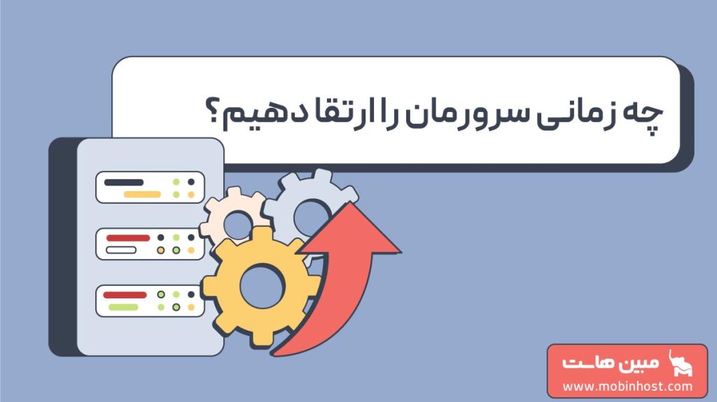 چه زمانی سرورمان را ارتقا دهیم