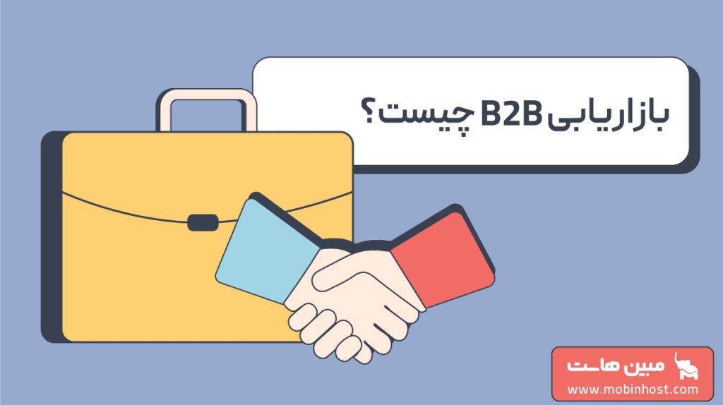 بازاریابی b2b چیست