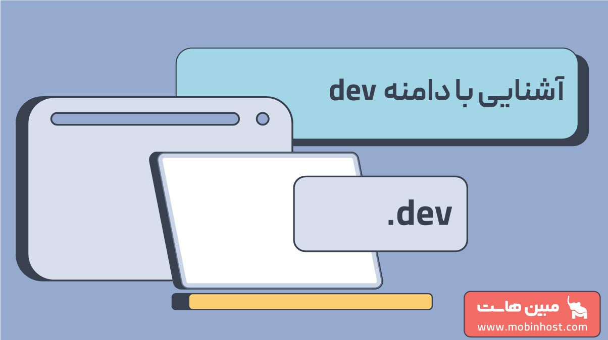 با دامنه dev، کاربردها و قوانین ثبت و انتقال آن آشنا شوید! مجله مبین هاست