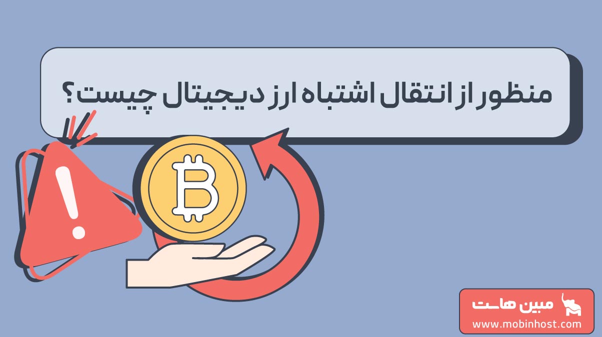 انتقال اشتباه ارز دیجیتال