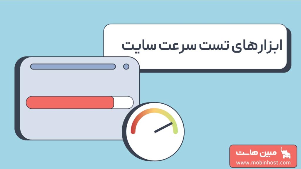ابزارهای تست سرعت سایت