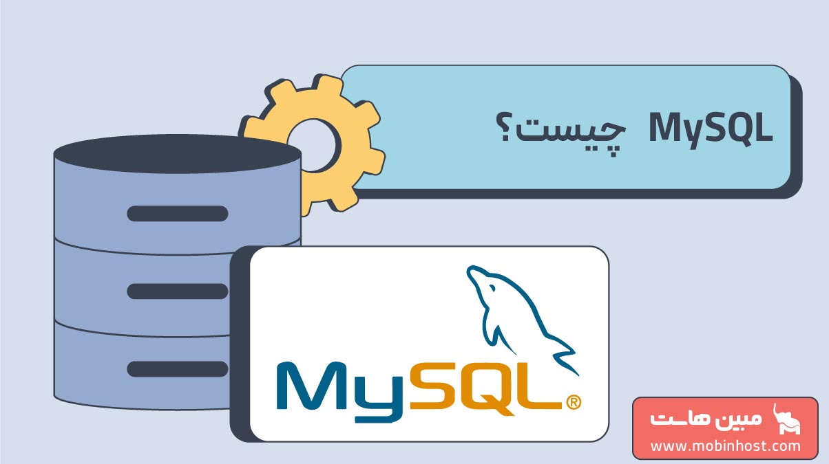 MySQL چیست؟ راهنمای جامع برای مبتدیان - مجله مبین هاست