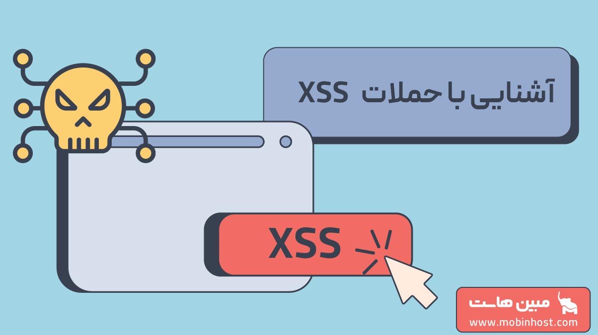 حمله XSS چیست؛ هکرها چگونه اطلاعات شما را می‌دزدند؟ - مجله مبین هاست