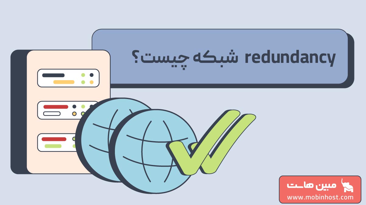 Redundancy شبکه چیست؟ با انواع ریداندنسی شبکه آشنا شوید! - مجله مبین هاست