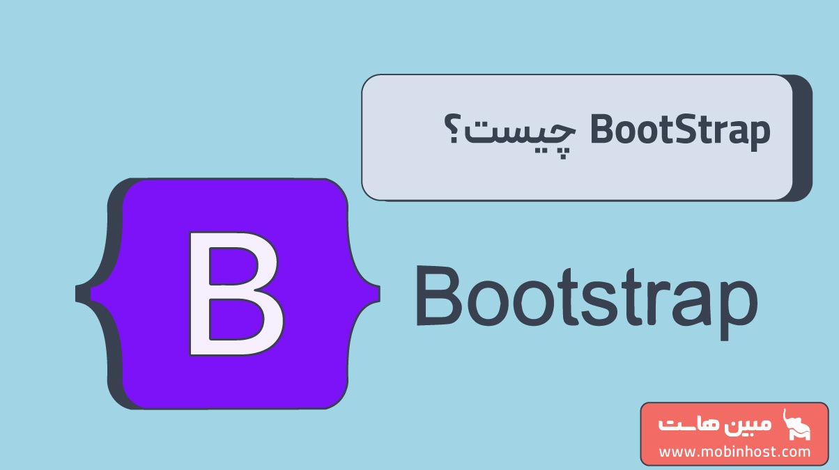 Bootstrap چیست؛ فریمورکی قدرتمند برای توسعه وب - مجله مبین هاست