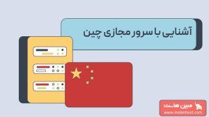 سرور مجازی چین