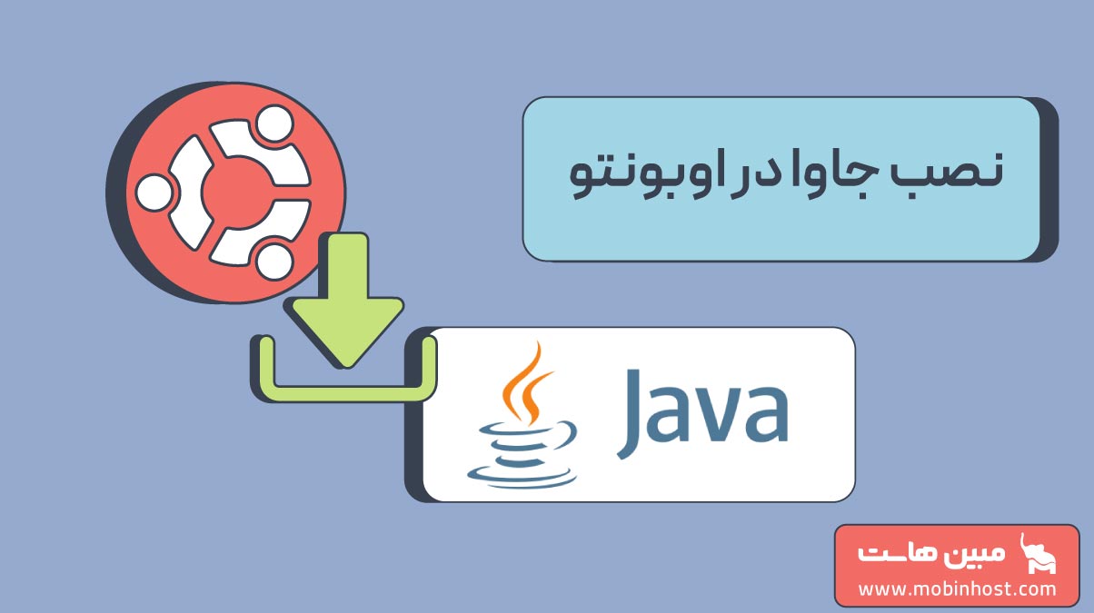 نصب جاوا در اوبونتو؛ پیش نیازها و مراحل! - مجله مبین هاست