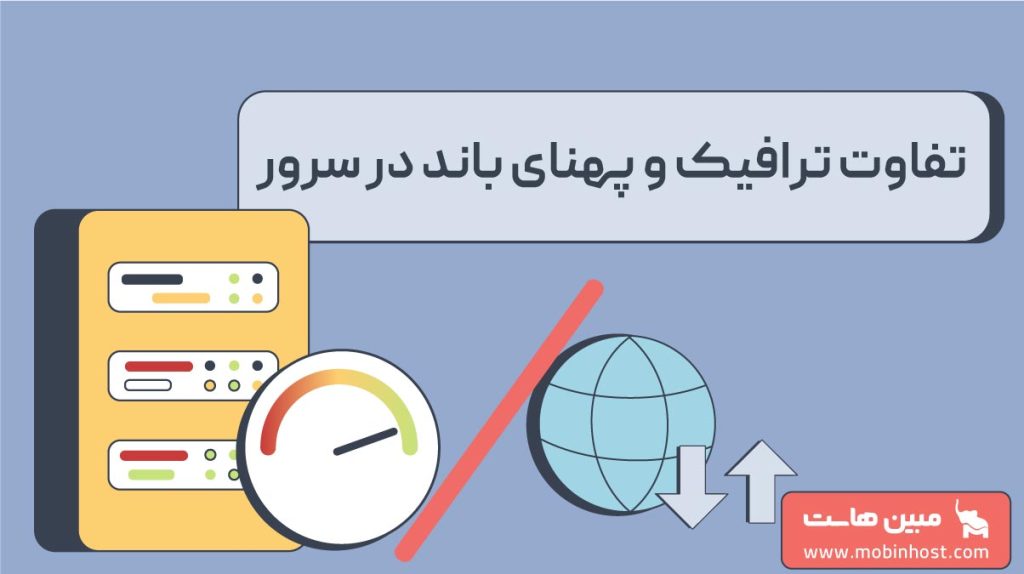 تفاوت ترافیک و پهنای باند