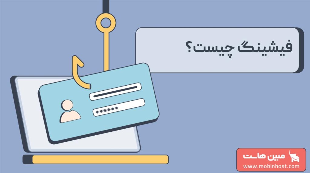 فیشینگ چیست