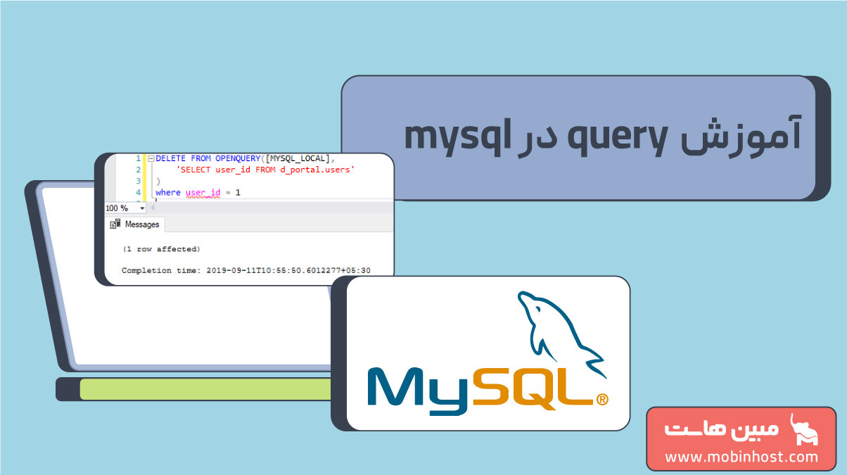 آموزش Query در MySQL؛ آموزش کوئری نویسی در MySQL! - مجله مبین هاست