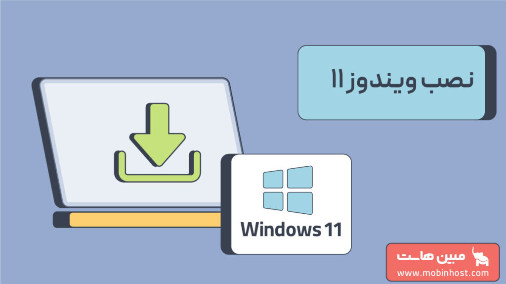 نصب ویندوز 11