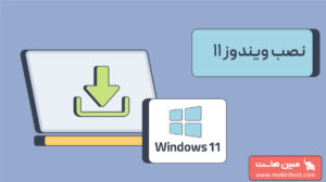 نصب ویندوز 11