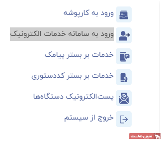 ورود به سامانه خدمات الکترونیک