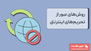 بهترین روش‌های عبور از تحریم‌های اینترنتی در 2025