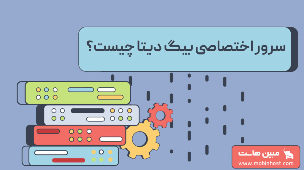 سرور اختصاصی برای بیگ دیتا