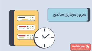 سرور مجازی ساعتی