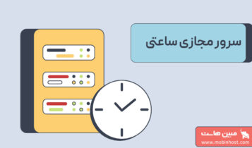 سرور مجازی ساعتی