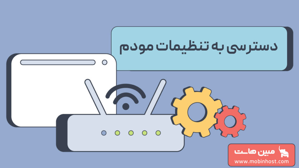 نحوه انجام تنظیمات مودم برای دسترسی به اینترنت
