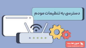 نحوه انجام تنظیمات مودم برای دسترسی به اینترنت