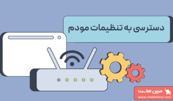 نحوه انجام تنظیمات مودم برای دسترسی به اینترنت