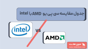 جدول مقایسه سی پی یو amd با intel