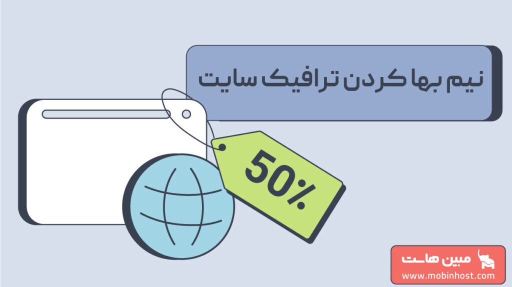 نیم بها کردن ترافیک سایت