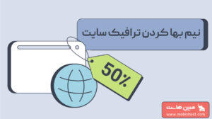 نیم بها کردن ترافیک سایت