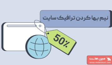 نیم بها کردن ترافیک سایت