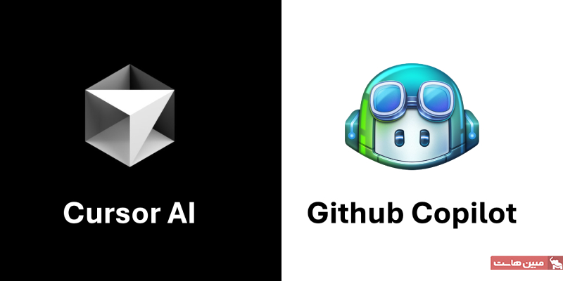 مقایسه Cursor AI با GitHub Copilot